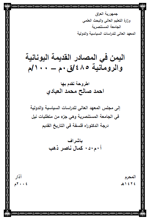الیمن فی المصادر القدیمه الیونانیه و الرومانیه (485 ق. م - 100 م) (رساله الدکتوراه)