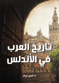 تاريخ العرب في الأندلس - حسن مراد