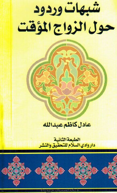 شبهات و ردود حول الزواج الموقت