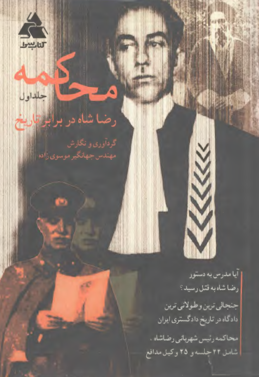 محاکمه رضا شاه در برابر تاريخ