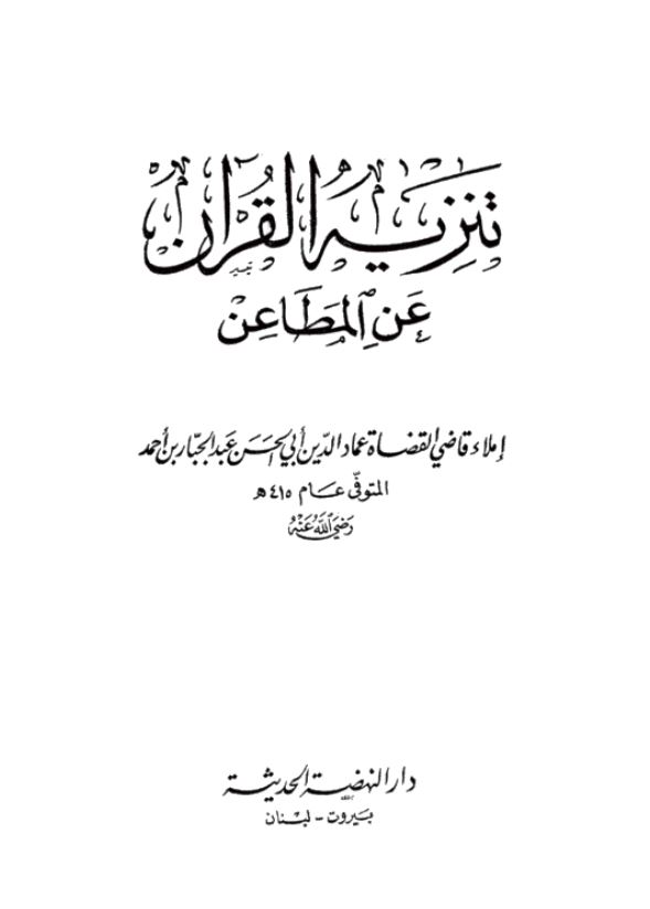 تنزیه القران عن المطاعن