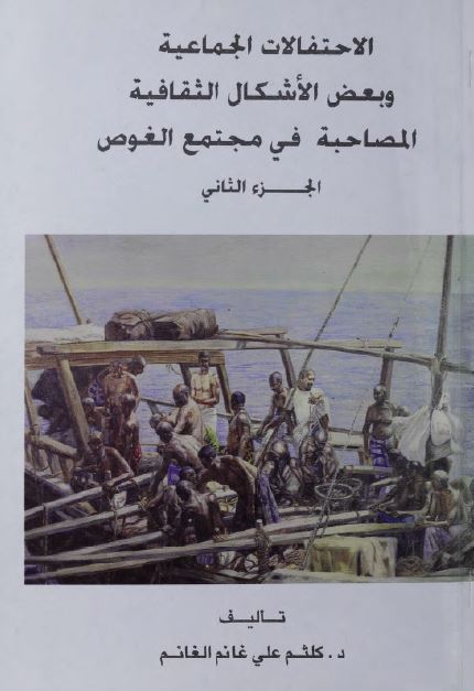 الاحتفالات الجماعیه و بعض الاشکال الثقافیه المصاحبه فی مجتمع الغوص