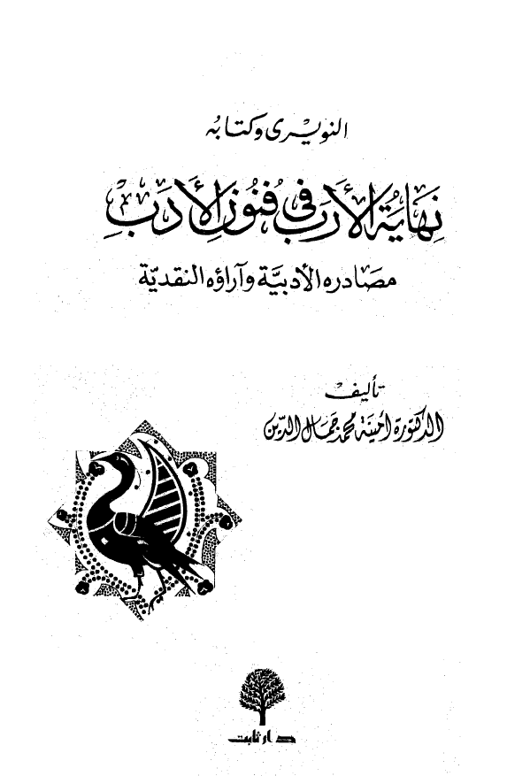 النويري و کتابه، نهايه الارب في فنون الادب