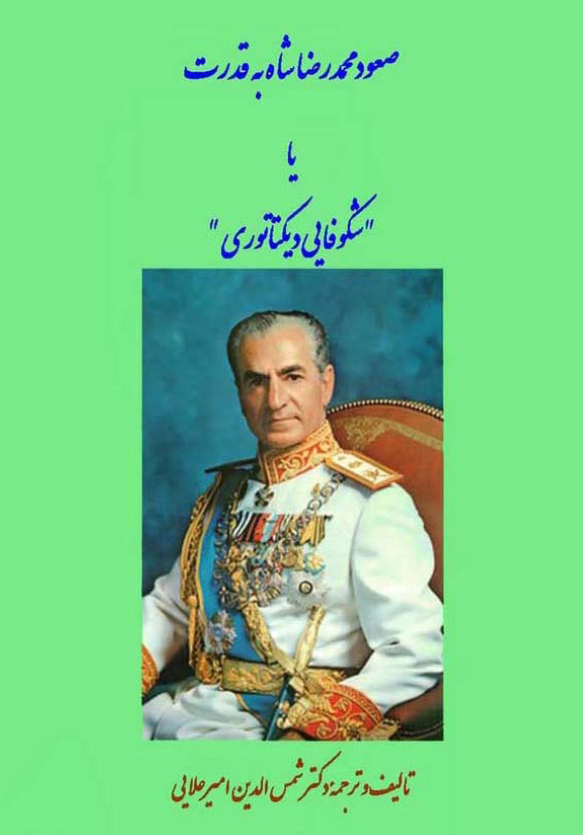 صعود محمد رضا شاه به قدرت يا شکوفايي ديکتاتوري