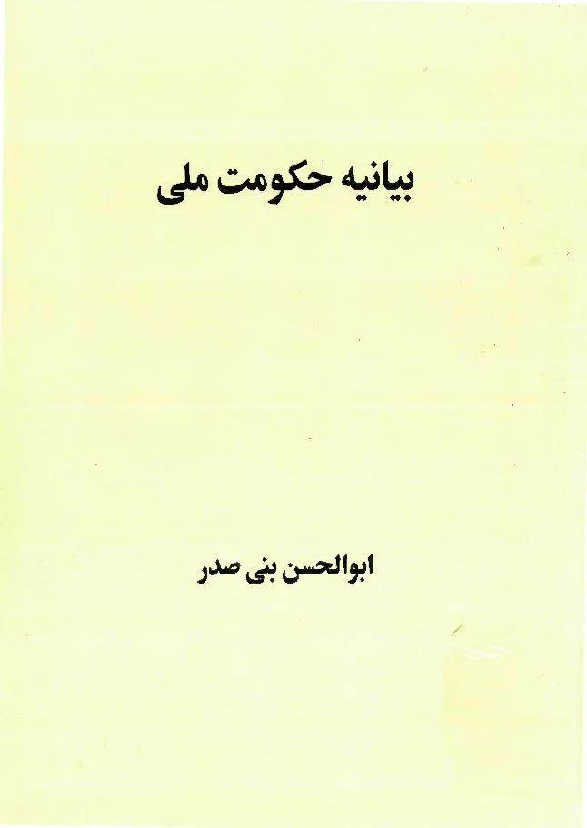 بیانیه حکومت ملی