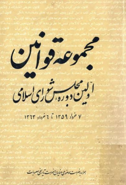 مجموعه قوانين اولين دوره مجلس شورای اسلامی (7 خرداد 1359 تا 6 خرداد 1363)