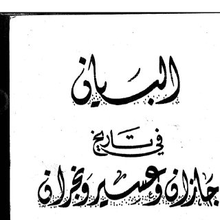 البيان في تاريخ جازان و عسير و نجران