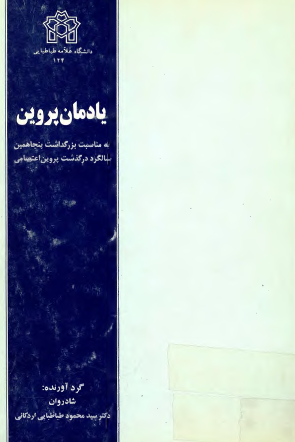 یادمان پروین (به مناسبت بزرگداشت پنجاهمین سالگرد درگذشت پروین اعتصامی)