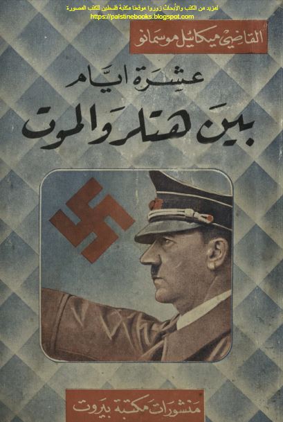عشره ایام بین هتلر و الموت 