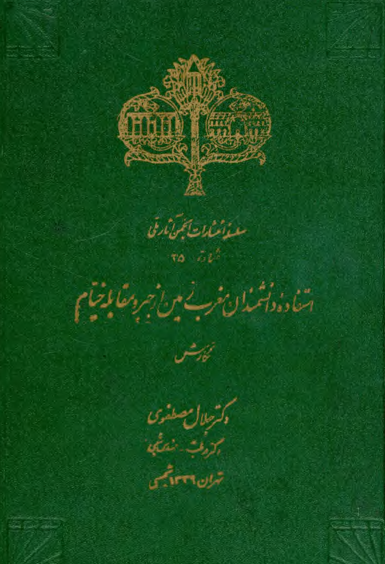 استفاده دانشمندان مغرب زمین از جبر و مقابله خیام