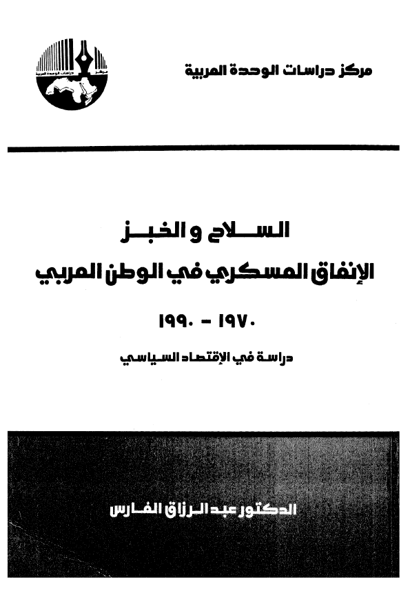 السلاح و الخبز الانفاق العسکری فی الوطن العربی 1970-1990؛ دراسه فی الاقتصاد السیاسی