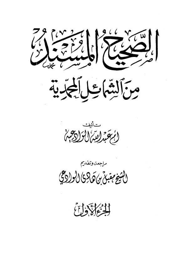 الصحيح المسند من الشمائل المحمدیه