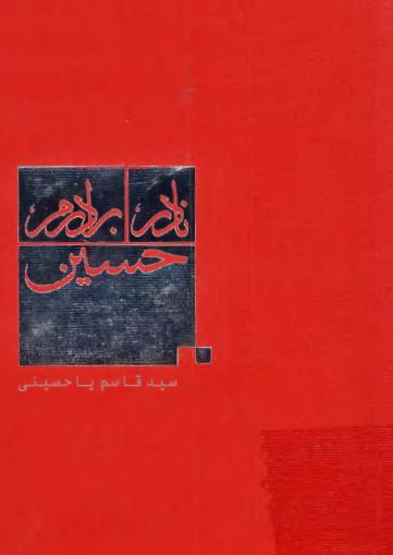 نادر برادرم، حسين