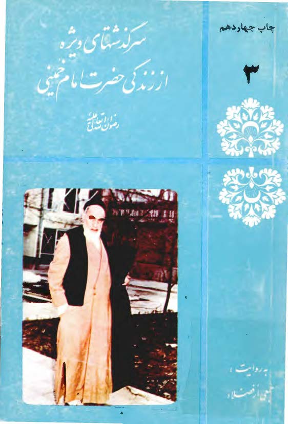 سرگذشتهاي ويژه از زندگي حضرت امام خميني (ره)