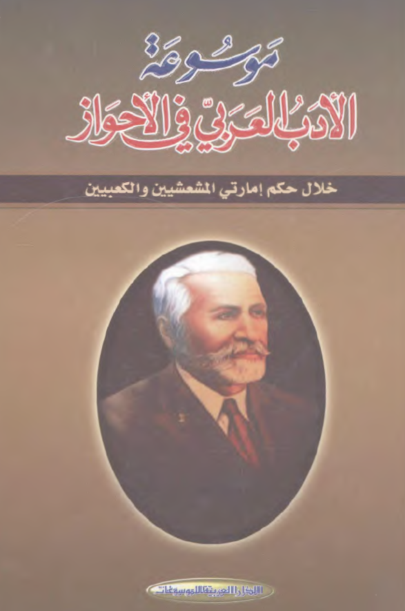 موسوعه الادب العربي في الاحواز - خلال حکم امارتي المشعشيين و الکعبيين