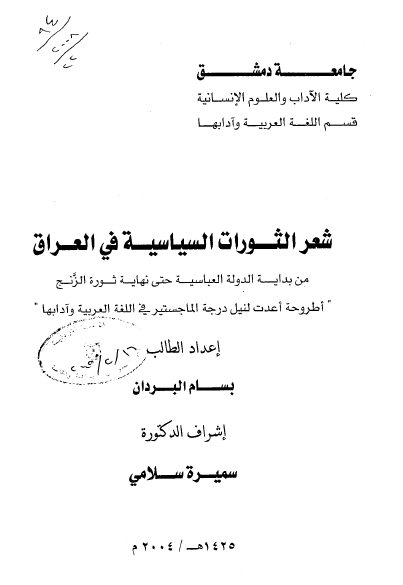شعر الثورات السیاسیه فی العراق من بدایه الدوله العباسیه حتی نهایه ثوره الزنج (رساله الماجستیر)