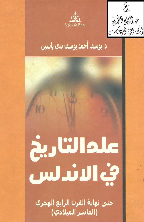علم التاريخ في الاندلس حتي نهايه القرن الرابع الهجري (العاشر الميلادي)