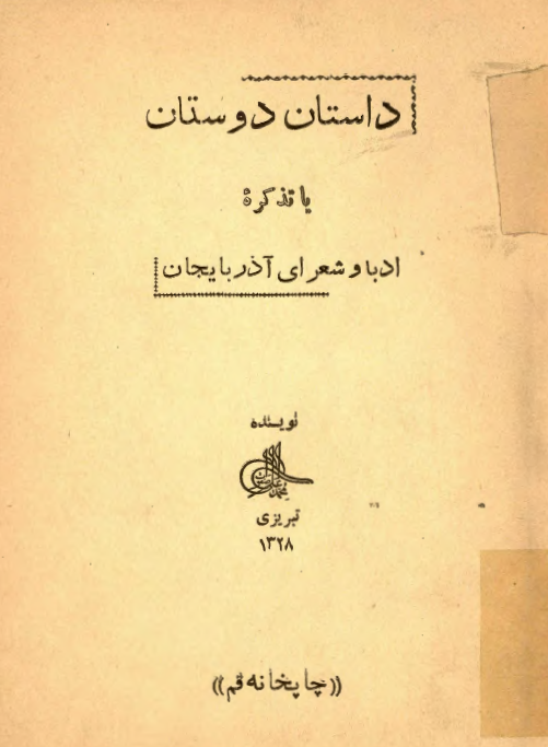 داستان دوستان (تذکره ادبا و شعراي آذربايجان)