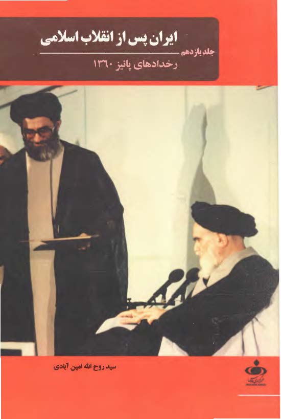 ایران پس از انقلاب اسلامی؛ رخدادهای پاییز 1360