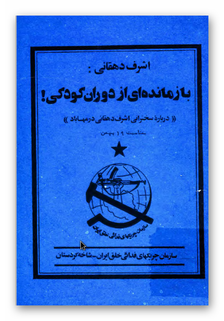 اشرف دهقاني: بازمانده اي از دوران کودکي (درباره سخنراني اشرف دهقاني در مهاباد در 19 بهمن) ـ ضمیمه: ریگای گه ل (شماره ششم)