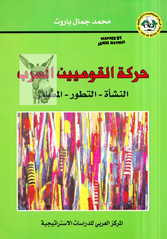 حرکه القوميين العرب؛ النشاه ـ التطور ـ المصائر