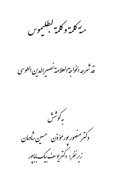 میراث نجوم ایران و اسلام: مئه کلمه و کلمه لبطلیموس