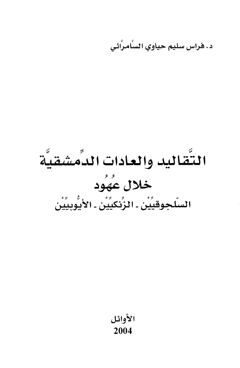 التقالید و العادات الدمشقیه خلال عهود السلجوقیین، الزنکیین، الایوبیین
