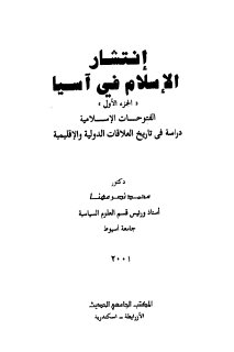 انتشار الاسلام في آسيا تأليف أ د محمد نصر مهنا ج1 الفتوحات الاسلامية