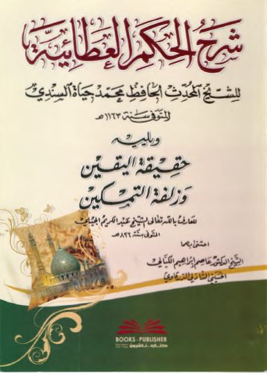 شرح الحکم العطائیه و یلیه حقیقه الیقین و زلفه التمکین 