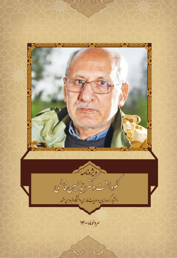 ویژه نامه نکوداشت دکتر سید حسین فاطمی دانشیار گروه زبان و ادبیات فارسی دانشگاه فردوسی مشهد (مرداد ماه 1400)