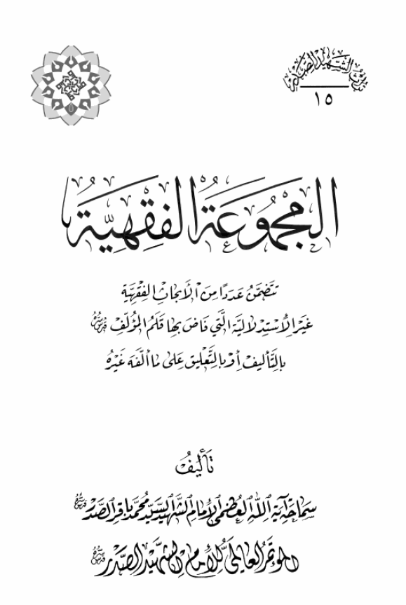 موسوعه الامام الشهید السید محمد باقر الصدر: المجموعه الفقهیه