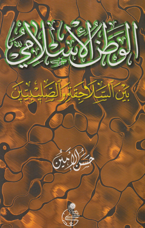 الوطن الاسلامی بین السلاجقه و الصلیبیین