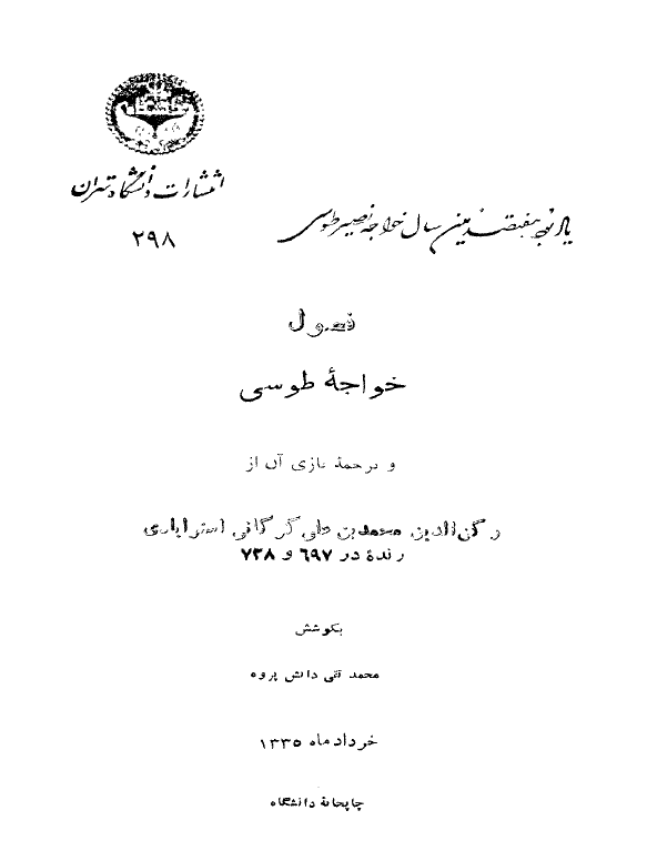 فصول خواجه طوسي