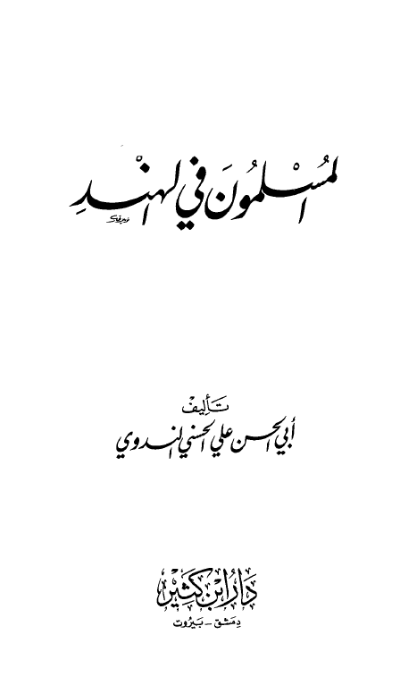 المسلمون فی الهند