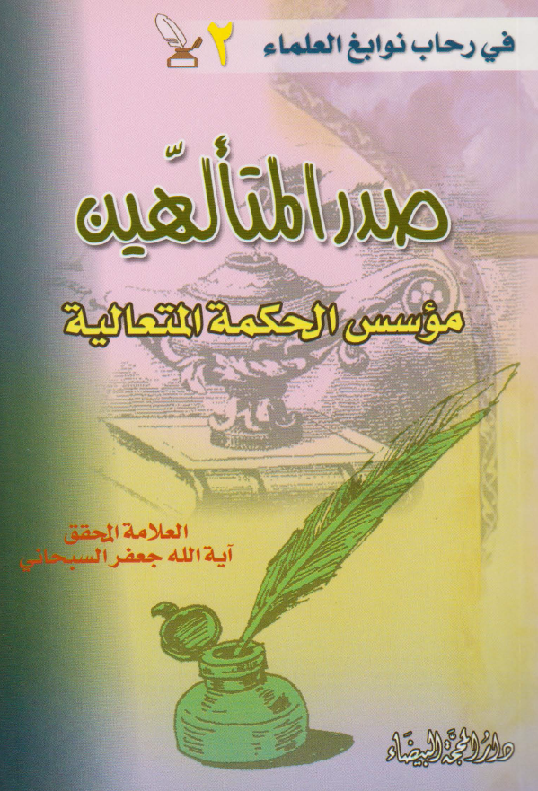 فی رحاب نوابغ العلماء 2 - صدر المتالهین موسس الحکمه المتعالیه
