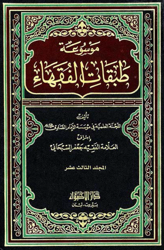 موسوعه طبقات الفقهاء؛ فقهاء فی القرن الثالث عشر