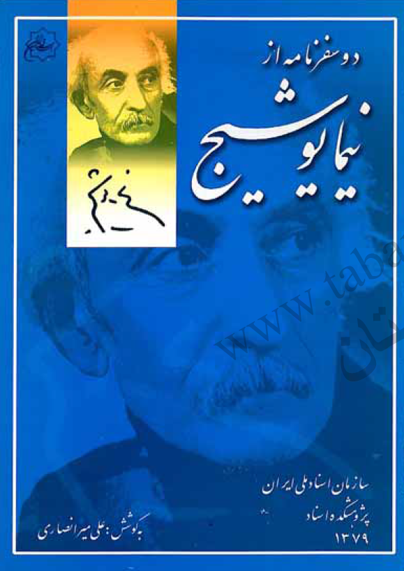 دو سفرنامه از نيما یوشيج