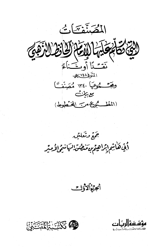 المصنفات التي تکلم عليها الامام الحافظ الذهبي نقدا اوثناء