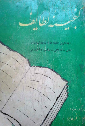گنجينه لطايف؛ زبده ترین لطیفه ها و بدیهه گوئیهای ادبی-تاریخی-سیاسی و اجتماعی