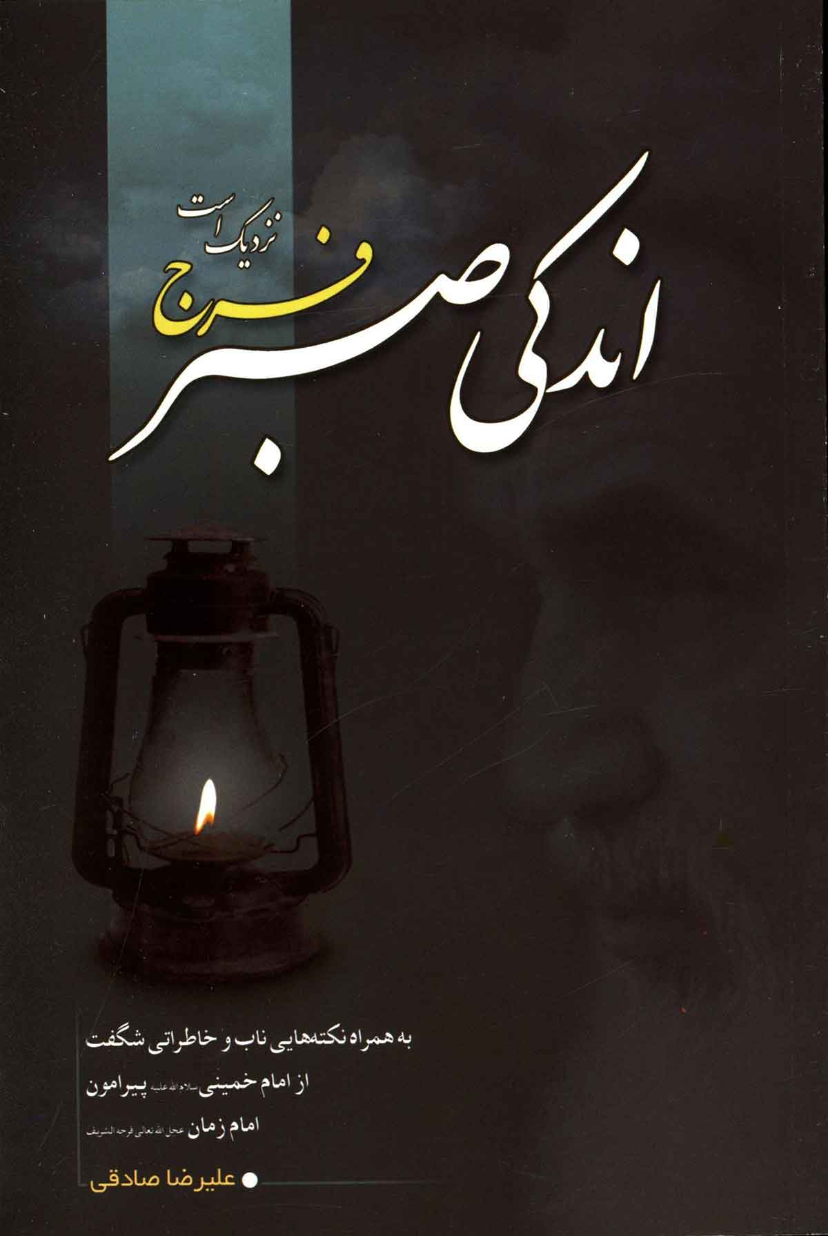 اندکی صبر فرج نزدیک است: به همراه نکته هایی ناب و خاطراتی شگفت از امام خمینی پیرامون امام زمان و جدول مراقبات