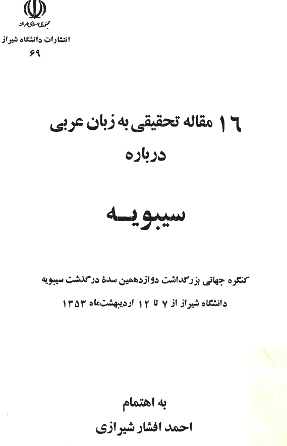 شانزده مقاله تحقيقي به زبان عربي درباره سيبويه