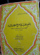 النفع الغزير في صلاح السلطان و الوزير