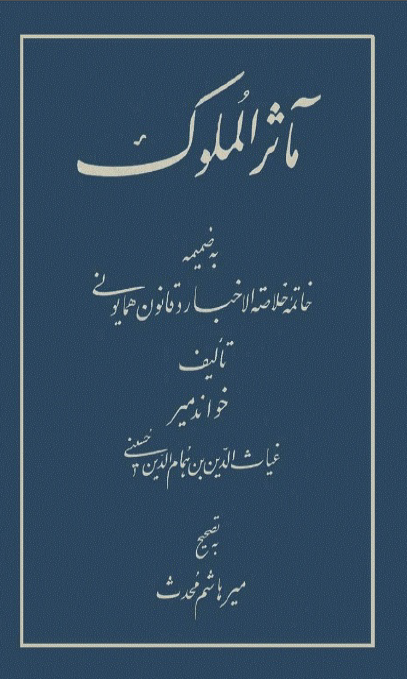 مآثر الملوک ؛ به ضمیمه خاتمه خلاصة الاخبار و قانون همايوني