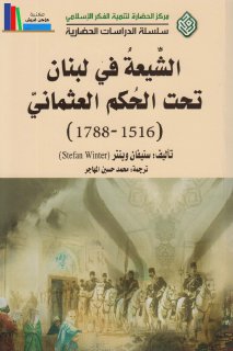الشيعة في لبنان تحت الحكم العثماني ستيفان وينتر