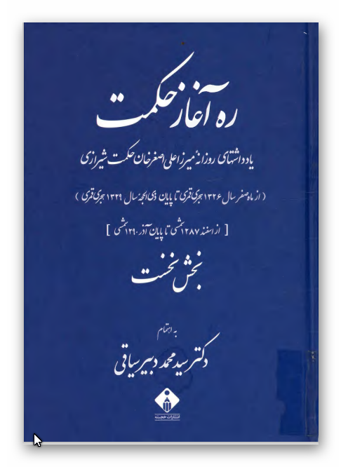 ره آغاز حکمت: يادداشتهاي روزانه ميرزا علي اصغر خان حکمت شيرازي