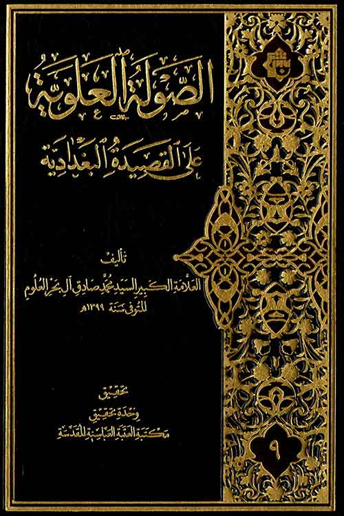 الصوله العلویه علی القصیده البغدادیه