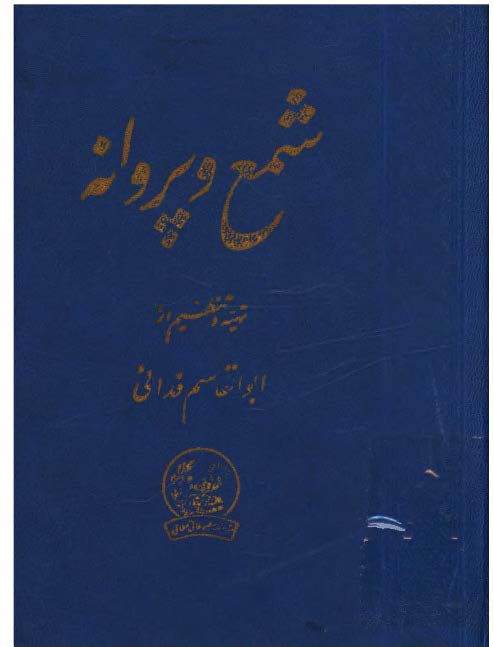 مشاعره در اشعار شمع و پروانه
