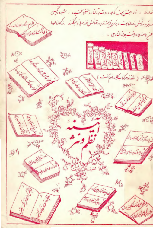آئينه نظم و نثر