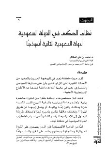 نظام الحكم في الدولة السعودية 