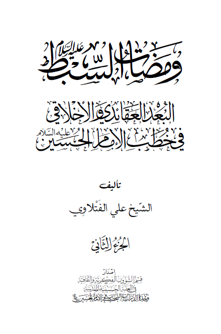 ومضات السبط (ع): العبد العقائدی و الاخلاقی فی خطب الامام الحسین (ع)